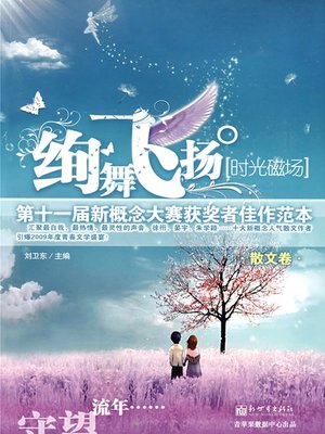 cover image of 绚舞飞扬·时光磁场